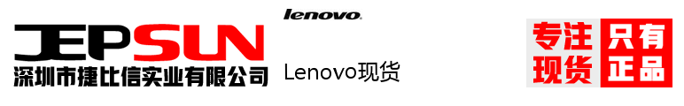 Lenovo现货